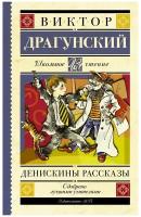 Денискины рассказы. Драгунский В. Ю. Школьное чтение