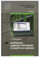 Разработка, администрирование и защита баз данных