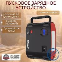 Пусковое устройство бустер Utrai с компрессором 16000mAh 2000A Портативное автономное пуско-зарядное устройство для автомобиля. Powerbank. Buster