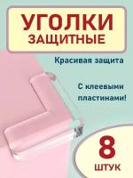 Накладки на углы от детей защитные 8 шт., прозрачные противоударные уголки на стол, Gestia Home