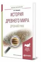 История Древнего мира. Древний Рим