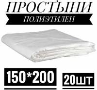 Простыни для обертывания 150*200 полиэтилен 20 штук