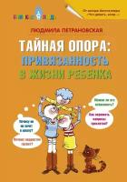 Петрановская Л. В. Тайная опора. Привязанность в жизни ребенка. Близкие люди: психология отношений