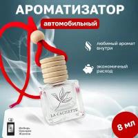 Ароматизатор для автомобиля, автопарфюм La Cachette U049 Dark Amber & Ginger Lily (8мл)