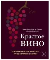 Красное вино. Комплексное руководство по 50 сортам и стилям