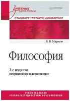 Марков Борис Васильевич "Философия. Учебник для вузов. Гриф УМО МО РФ"