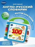 Детский интерактивный англо-русский словарик VTech, 100 слов 80-601526