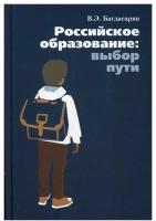 Российское образование: выбор пути. Багдасарян В. Э. Отчий дом