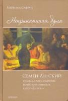 Габриэлла сафран: неприкаянная душа. семён ан-ский. русский революционер, еврейский этнограф, автор дибука". биография"