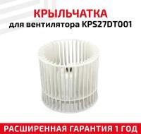 Крыльчатка для вентилятора кухонной вытяжки KPS27DT001