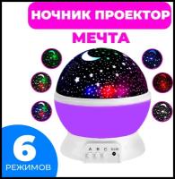 Ночник-проектор звездного неба Мечта (фиолетовый шар) с USB-кабелем