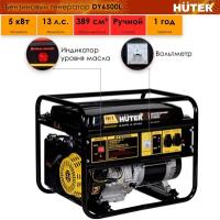 Электрогенератор Huter DY6500L, 5 кВт, 220 В, бак – 22 л