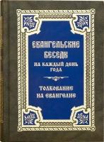 Евангельские беседы на каждый день года. Толкование на Евангелие