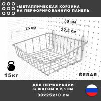 Металлическая корзина для настенной перфопанели. Белая. 30*25*10 см