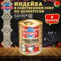 Мясо индейки в собственном соку по белорусски, Гродфуд, 5 шт. по 338 г