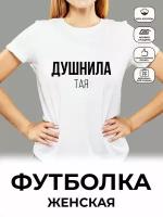 Футболка белая "Душнила" Тая