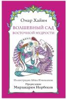 Волшебный сад восточной мудрости. Норбеков М. С, Омар Хайям