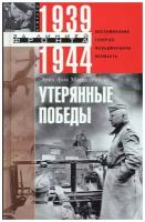 Утерянные победы: Воспоминания генерал-фельдмаршала вермахта. Манштейн Э. Центрполиграф