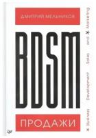 BDSM-продажи. Business Development Sales & Marketing