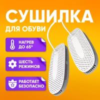 Сушилка для обуви электрическая ISA SW02/ Антибактериальная сушилка для обуви с 6 режимами нагрева