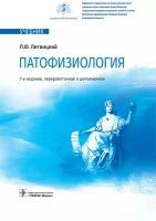 Литвицкий П.Ф. "Патофизиология: учебник.- 7-е изд. перераб. и доп."