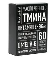 Масло черного тмина, 60 капсул 400 мг