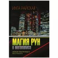 Магия рун в мегаполисе. Записки практикующего мага рунолога