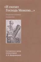 И сказал Господь Моисею: первоисточники иудаизма