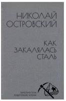 Как закалялась сталь. Николай Островский