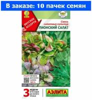 Салат смесь Лионский салат 0.5г (Аэлита) - 10 ед. товара