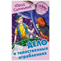 Ситников Ю.В. "Реальные детективы. Дело о таинственных ограблениях"