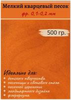 Кварцевый песок цветной для творчества декоративный, для песочных фресок и картин, для светового стола, оранжевый песок, 500 гр, Color Si