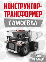 Самосвал конструктор детский ONEBOT Building Block Mine Truck OBKSK01AIQI Грузовик оригинал