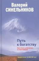 Валерий Синельников "Путь к богатству. Как стать и богатым, и счастливым"