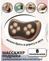 Массажная подушка Massage Pillow 8028