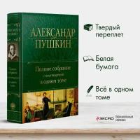 Пушкин А. С. Полное собрание стихотворений в одном томе