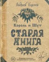 Князев А. С. "Король и Шут. Старая книга"