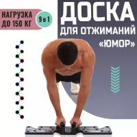 Платформа / Упоры / Доска для отжиманий с платформой "Юмор"