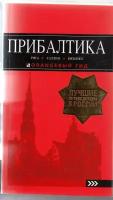 О. В. Чередниченко. Прибалтика: Рига, Таллин, Вильнюс: путеводитель