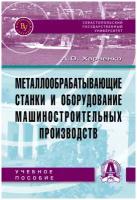 Металлообрабатывающие станки и оборудование машиностроительных производств