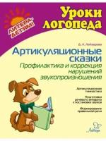 Дана лейзерова: артикуляционные сказки. профилактика и коррекция нарушений звукопроизношения