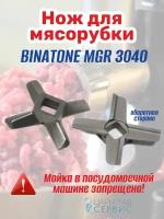 Нож мясорубки BINATONE MGR 3040