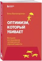 Венкатараман Б. Оптимизм, который убивает. Большое исследование человеческой опрометчивости