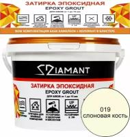 Затирка эпоксидная Diamant Color цвет слоновая кость 019,1кг