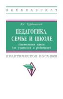 Педагогика Семье и школе Настольная книга для учителей и родителей