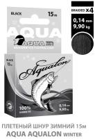 Плетеный шнур для рыбалки AQUA Aqualon Black зимний 0,14mm 15m