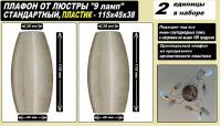 Плафоны для люстры 9 ламп оригинальный 115 x 45 x 38 размер, прозрачный матовый пластик цоколь e14 - 2 единицы в наборе