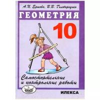 Ершова А.П. Самостоятельные и контрольные работы по геометрии. 10 класс. Среднее образование. Самостоятельные и контрольные работы