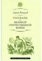 Рассказы о Великой Отечественной войне