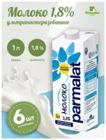 Молоко Parmalat ультрапастеризованное Пармалат 1,8% 1000 мл, упаковка 6 шт